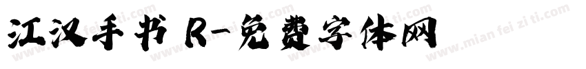 江汉手书 R字体转换